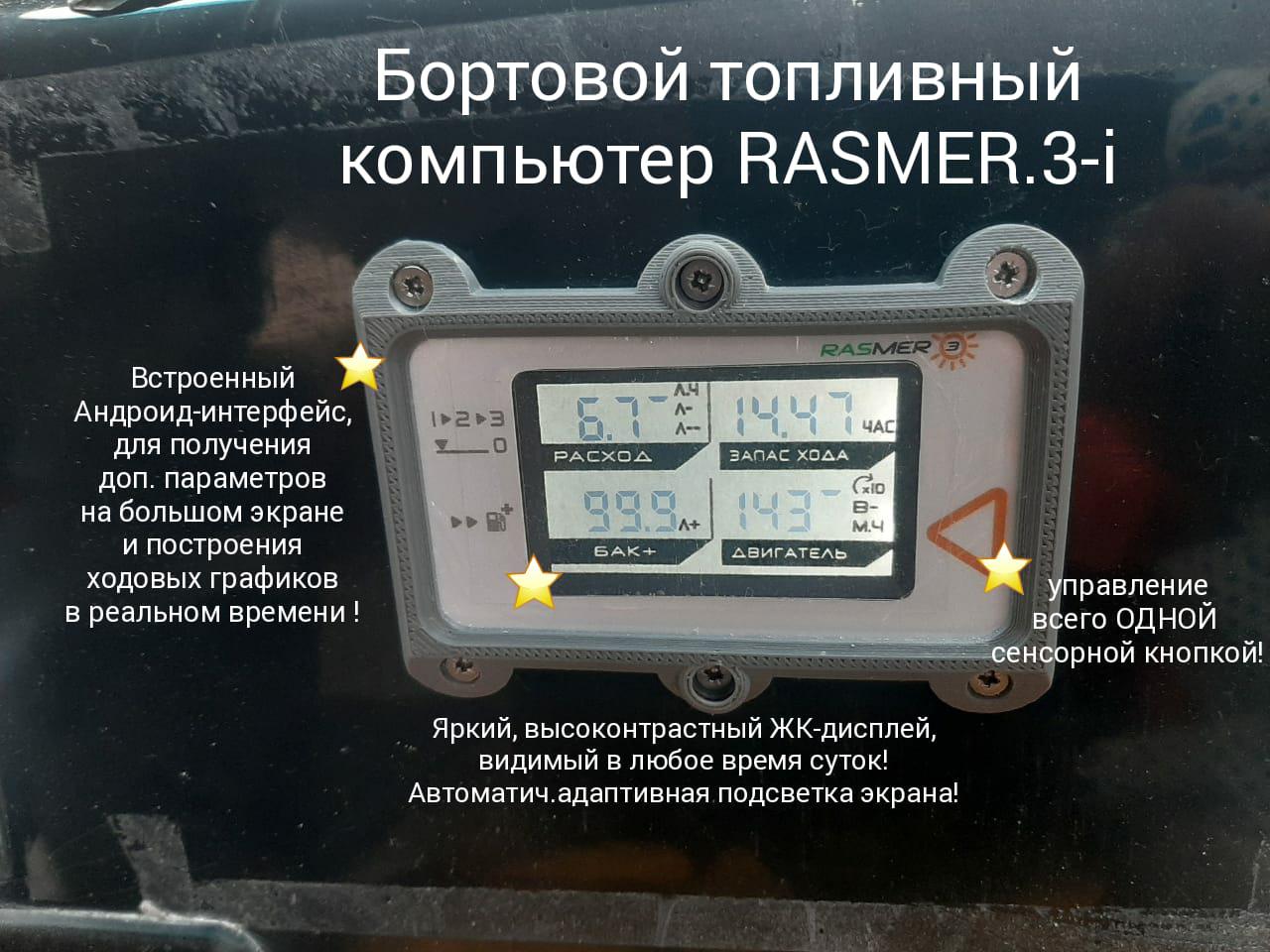 Расходомер топлива RASMER.3-i