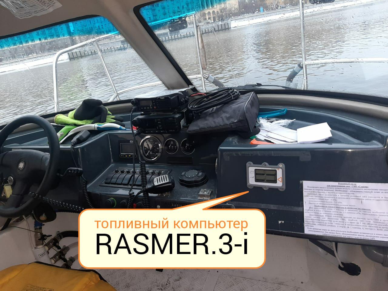 Расходомер топлива RASMER.3-i